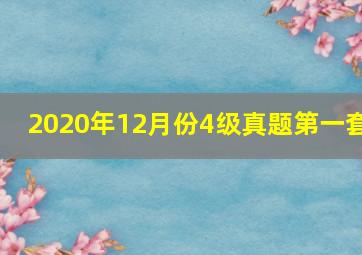 2020年12月份4级真题第一套