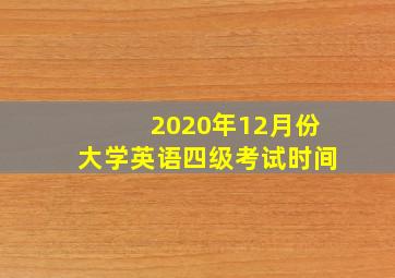 2020年12月份大学英语四级考试时间