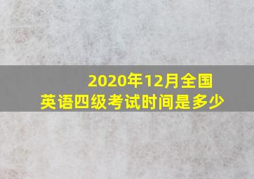 2020年12月全国英语四级考试时间是多少