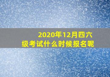 2020年12月四六级考试什么时候报名呢