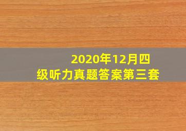 2020年12月四级听力真题答案第三套