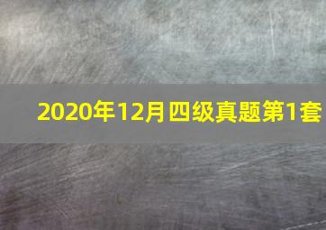 2020年12月四级真题第1套