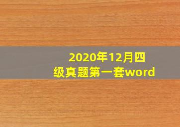 2020年12月四级真题第一套word