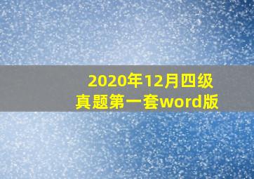 2020年12月四级真题第一套word版