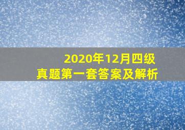 2020年12月四级真题第一套答案及解析