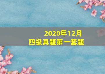 2020年12月四级真题第一套题