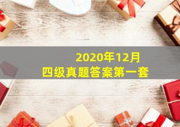 2020年12月四级真题答案第一套