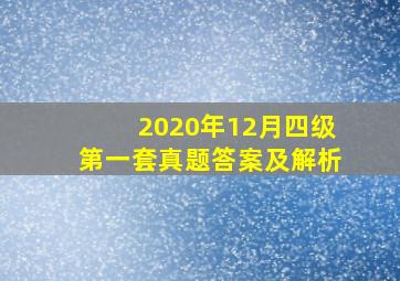 2020年12月四级第一套真题答案及解析