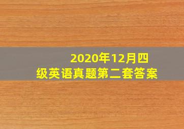 2020年12月四级英语真题第二套答案