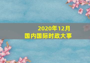 2020年12月国内国际时政大事