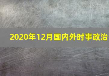 2020年12月国内外时事政治