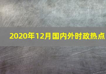 2020年12月国内外时政热点