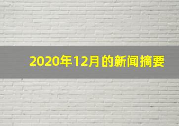 2020年12月的新闻摘要