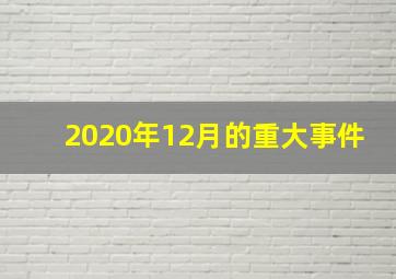 2020年12月的重大事件