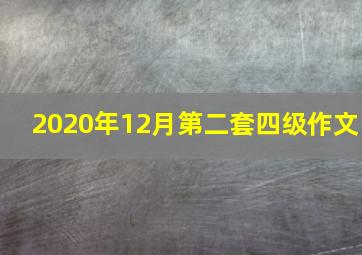 2020年12月第二套四级作文