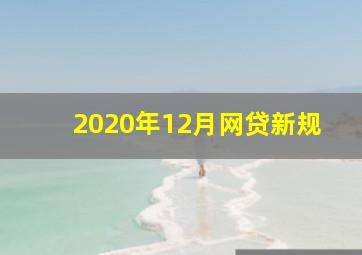 2020年12月网贷新规