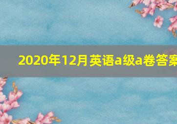 2020年12月英语a级a卷答案