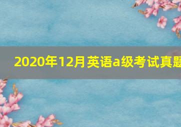 2020年12月英语a级考试真题