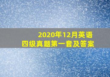 2020年12月英语四级真题第一套及答案