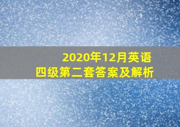 2020年12月英语四级第二套答案及解析