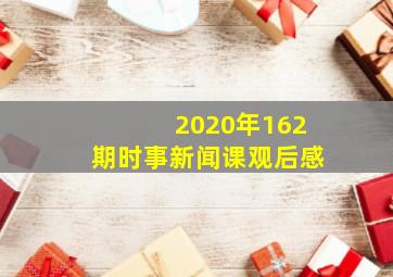 2020年162期时事新闻课观后感