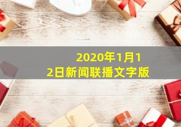 2020年1月12日新闻联播文字版