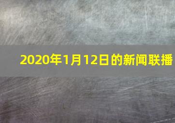 2020年1月12日的新闻联播