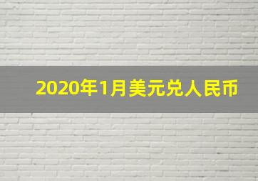 2020年1月美元兑人民币