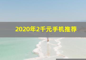 2020年2千元手机推荐