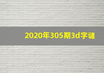 2020年305期3d字谜