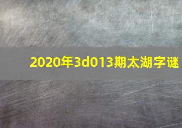 2020年3d013期太湖字谜