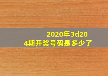 2020年3d204期开奖号码是多少了