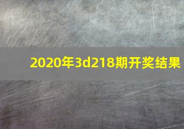 2020年3d218期开奖结果