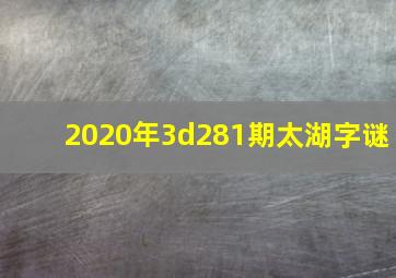 2020年3d281期太湖字谜