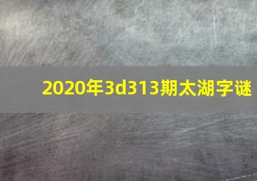 2020年3d313期太湖字谜