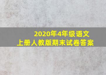 2020年4年级语文上册人教版期末试卷答案