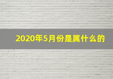 2020年5月份是属什么的