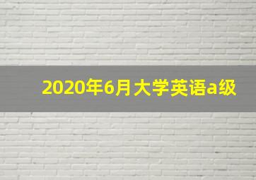 2020年6月大学英语a级