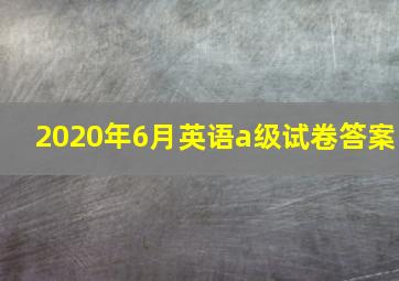 2020年6月英语a级试卷答案