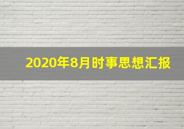 2020年8月时事思想汇报