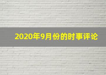 2020年9月份的时事评论