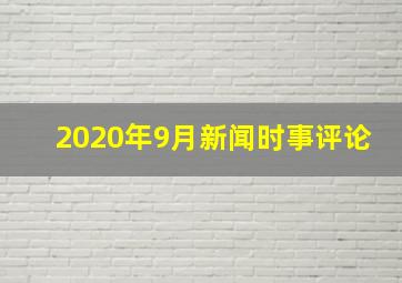 2020年9月新闻时事评论