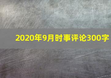 2020年9月时事评论300字