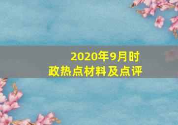 2020年9月时政热点材料及点评