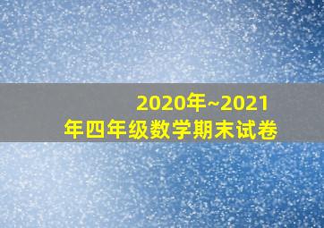 2020年~2021年四年级数学期末试卷