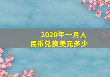 2020年一月人民币兑换美元多少