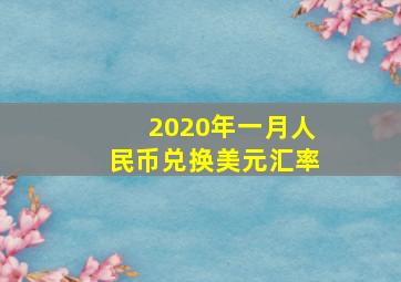 2020年一月人民币兑换美元汇率