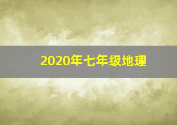 2020年七年级地理