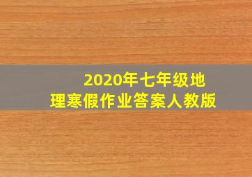 2020年七年级地理寒假作业答案人教版