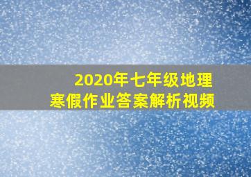 2020年七年级地理寒假作业答案解析视频